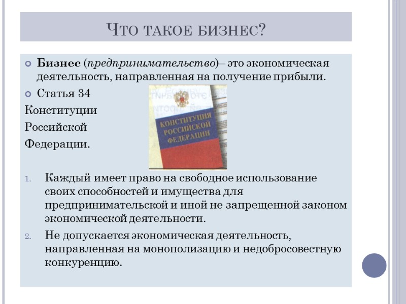 Что такое бизнес? Бизнес (предпринимательство)– это экономическая деятельность, направленная на получение прибыли. Статья 34